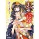 鬼の花嫁2巻（スターツ出版） [電子書籍]
