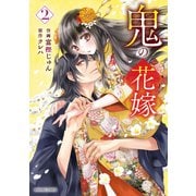 鬼の花嫁2巻（スターツ出版） [電子書籍]