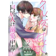 クール、なのに夜は甘くて。～同居人は溺愛中毒～2巻（スターツ出版） [電子書籍]
