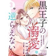黒王子の溺愛には逆らえない3巻（スターツ出版） [電子書籍]