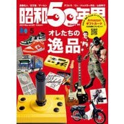昭和50年男 2023年5月号 Vol.22（ヘリテージ） [電子書籍]
