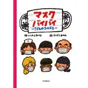 マスクバイバイMASK BYE BYE（東京図書出版会） [電子書籍]