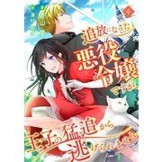 追放になった悪役令嬢ですが、王子の猛追から逃げられません （4）（フリードゲート） [電子書籍]