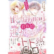 甘党御曹司は看板娘を絶対に逃がさない 栗かのこの恋わずらい（ルネッタコミックス） [電子書籍]