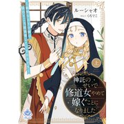 神託のせいで修道女やめて嫁ぐことになりました～聡明なる王子様は実のところ超溺愛してくるお方です～（上）（パルプライド） [電子書籍]