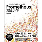 Prometheus実践ガイド（テッキーメディア） [電子書籍]