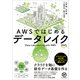 AWSではじめるデータレイク（テッキーメディア） [電子書籍]