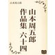 山本周五郎 作品集 六十四（オリオンブックス） [電子書籍]