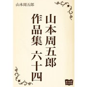 山本周五郎 作品集 六十四（オリオンブックス） [電子書籍]