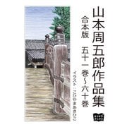 山本周五郎 作品集 合本版 五十一巻～六十巻（オリオンブックス） [電子書籍]