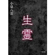生霊（オリオンブックス） [電子書籍]