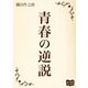 青春の逆説（オリオンブックス） [電子書籍]