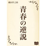 青春の逆説（オリオンブックス） [電子書籍]