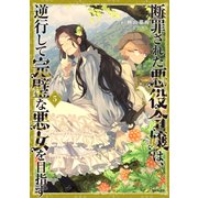 断罪された悪役令嬢は、逆行して完璧な悪女を目指す5【電子書籍限定書き下ろしSS付き】（TOブックス） [電子書籍]