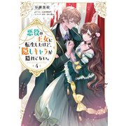 悪役の王女に転生したけど、隠しキャラが隠れてない。4【電子書籍限定書き下ろしSS付き】（TOブックス） [電子書籍]