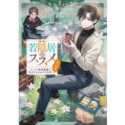 若隠居のススメ～ペットと家庭菜園で気ままなのんびり生活。の、はず【電子書籍限定書き下ろしSS付き】（TOブックス） [電子書籍]