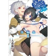 ダンジョンに出会いを求めるのは間違っているだろうか 掌編集1（SBクリエイティブ） [電子書籍]