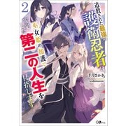 追放された最強の護衛忍者は、巫女姫の加護で安定した第二の人生を目指します2（SBクリエイティブ） [電子書籍]