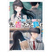 理系彼女と文系彼氏、先に告った方が負け（SBクリエイティブ） [電子書籍]