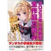 GA文庫＆GAノベル2023年4月の新刊 全作品立読み（合本版）（SBクリエイティブ） [電子書籍]
