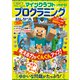 100％ムックシリーズ マインクラフトでわかる！ プログラミングおもしろドリル 特盛（晋遊舎） [電子書籍]