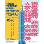 アジアの未来へ-私の提案（6B）（ジャパンタイムズ出版） [電子書籍]