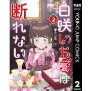 白咲いちごは断れない 2（集英社） [電子書籍]