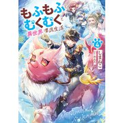 もふもふとむくむくと異世界漂流生活4（アース・スター エンターテイメント） [電子書籍]