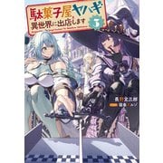 駄菓子屋ヤハギ 異世界に出店します3【電子書店共通特典SS付】（アース・スター エンターテイメント） [電子書籍]