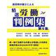 経営側弁護士による精選労働判例集第6集（労働新聞社） [電子書籍]