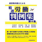 経営側弁護士による精選労働判例集第6集（労働新聞社） [電子書籍]