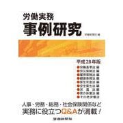 労働実務事例研究平成28年版（労働新聞社） [電子書籍]