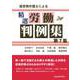 経営側弁護士による精選労働判例集第7集（労働新聞社） [電子書籍]