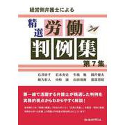 経営側弁護士による精選労働判例集第7集（労働新聞社） [電子書籍]