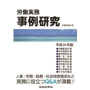 労働実務事例研究平成29年版（労働新聞社） [電子書籍]