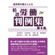 経営側弁護士による精選労働判例集第8集（労働新聞社） [電子書籍]