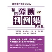経営側弁護士による精選労働判例集第8集（労働新聞社） [電子書籍]