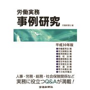 労働実務事例研究平成30年版（労働新聞社） [電子書籍]