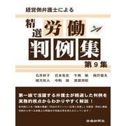 経営側弁護士による精選労働判例集第9集（労働新聞社） [電子書籍]