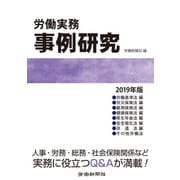 労働実務事例研究2019年版（労働新聞社） [電子書籍]
