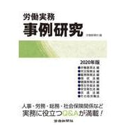 労働実務事例研究2020年版（労働新聞社） [電子書籍]