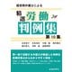経営側弁護士による精選労働判例集第10集（労働新聞社） [電子書籍]