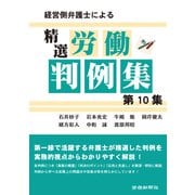 経営側弁護士による精選労働判例集第10集（労働新聞社） [電子書籍]