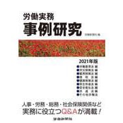 労働実務事例研究2021年版（労働新聞社） [電子書籍]