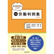 経営側弁護士による精選労働判例集第12集（労働新聞社） [電子書籍]