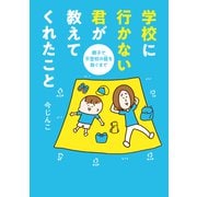 学校に行かない君が教えてくれたこと 親子で不登校の鎧を脱ぐまで（オーバーラップ） [電子書籍]