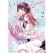 いじわるなのに、嫌なのに 2（オーバーラップ） [電子書籍]