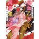 ひとりぼっちの吸血乙女が溺愛軍人様に拾われまして。 1（オーバーラップ） [電子書籍]