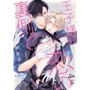 王子様は恋の裏側で Scene.4 後編（オーバーラップ） [電子書籍]