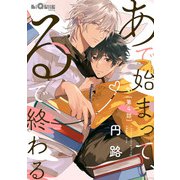 あで始まって、るで終わる 第4話（オーバーラップ） [電子書籍]